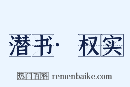 潜书·权实是什么意思的图片